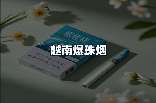 越南爆珠烟